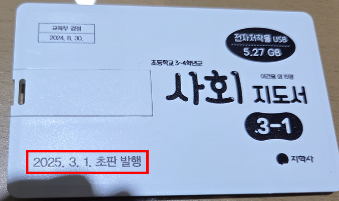 (주)지학사 사회3-1지도서(전자저작물 포함) 전자저작물 사용 설명서 및 USB 카드쪽 현행내용 이미지