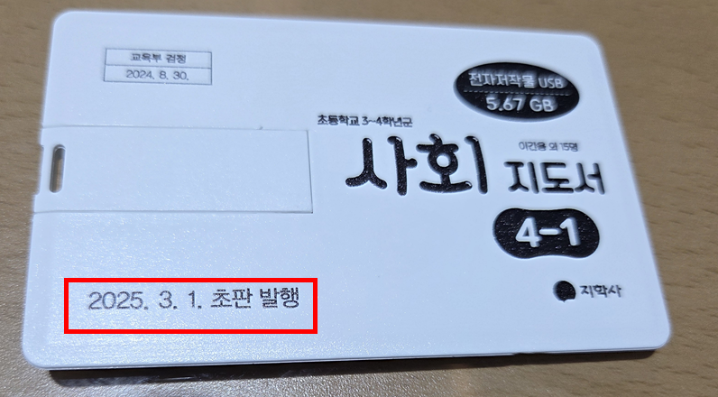 (주)지학사 사회4-1지도서(전자저작물 포함) 전자저작물 사용 설명서 및 USB 카드쪽 현행내용 이미지