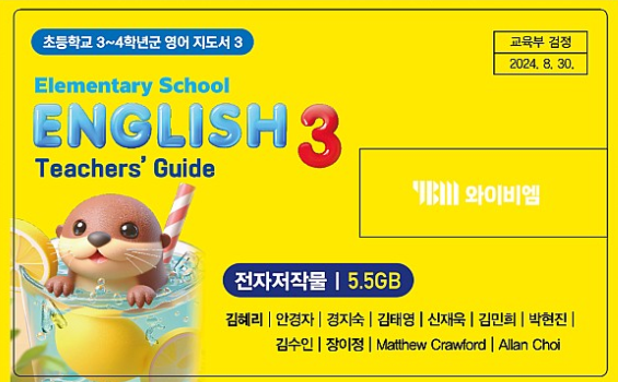 (주)와이비엠 영어3지도서(전자저작물 포함) USB 전면쪽 현행내용 이미지