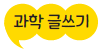 동아출판(주) 과학3-2 33쪽 수정내용 이미지