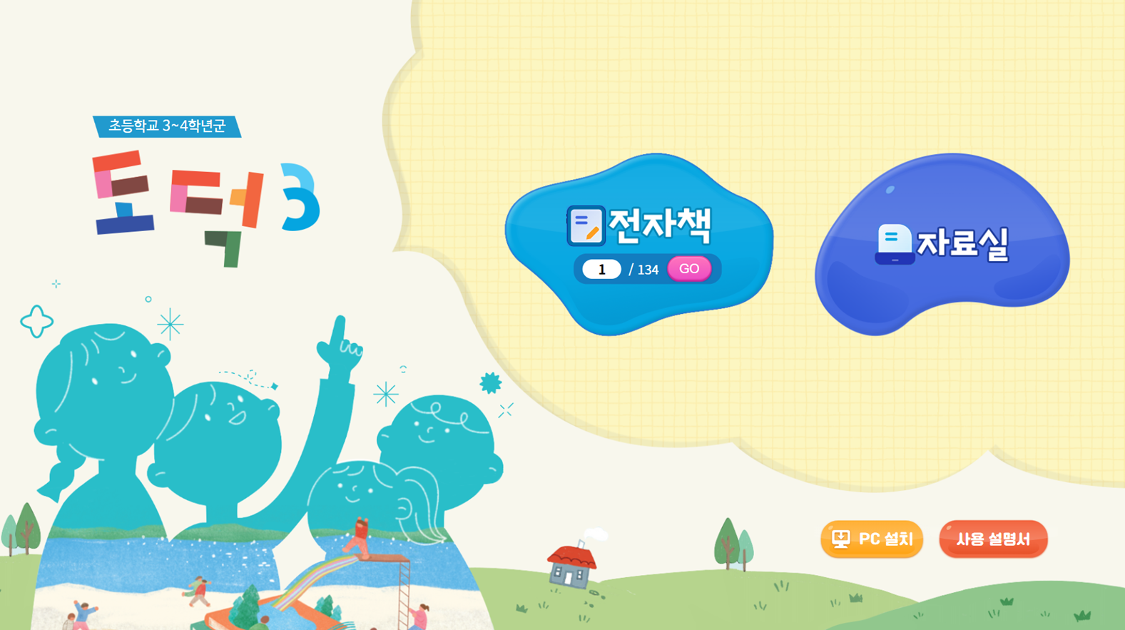 (주)천재교과서 도덕(3～4학년군)지도서3(전자책등 포함) 메인쪽 수정내용 이미지