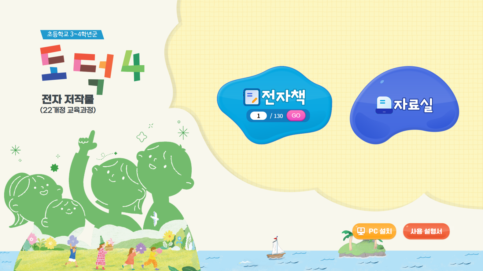 (주)천재교과서 도덕(3～4학년군)지도서4(전자책등 포함) 메인쪽 현행내용 이미지