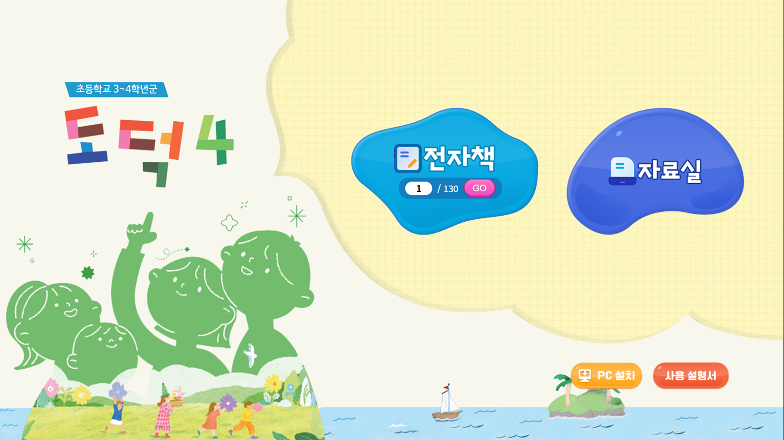 (주)천재교과서 도덕(3～4학년군)지도서4(전자책등 포함) 메인쪽 수정내용 이미지