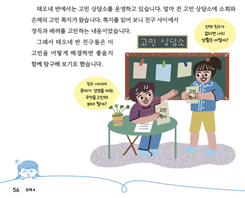 (주)천재교과서 도덕(3～4학년군)4 56쪽 현행내용 이미지
