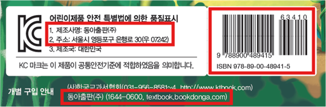 동아출판(주) 수학(1～2학년군)1-1 표지(표4)쪽 수정내용 이미지