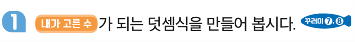 동아출판(주) 수학(1～2학년군)1-1 82쪽 현행내용 이미지