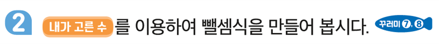 동아출판(주) 수학(1～2학년군)1-1 83쪽 현행내용 이미지