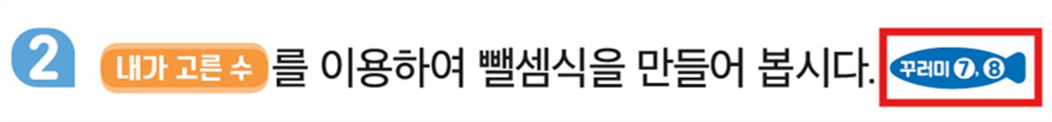 동아출판(주) 수학(1～2학년군)1-1 83쪽 수정내용 이미지