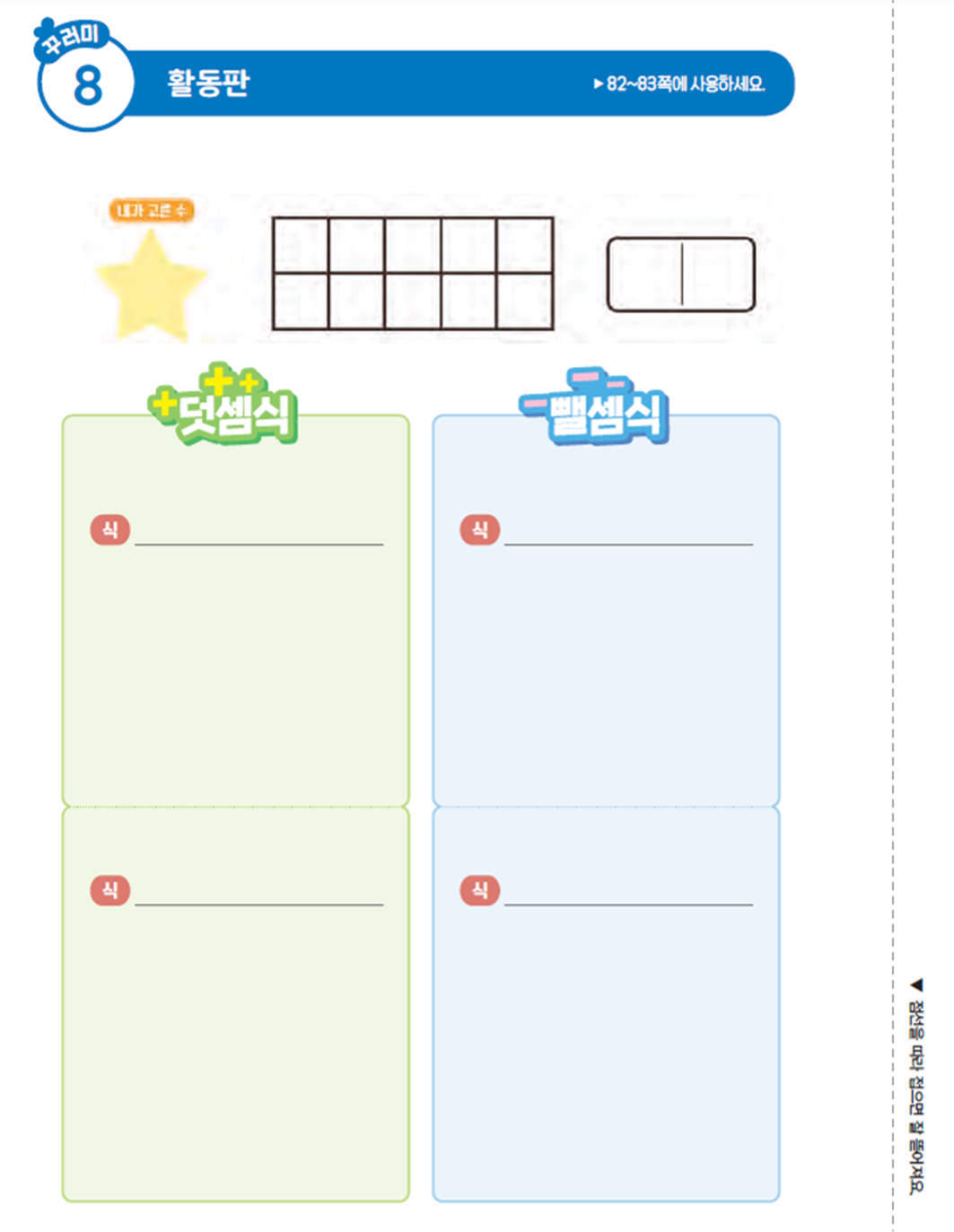 동아출판(주) 수학(1～2학년군)1-1 꾸러미8쪽 현행내용 이미지