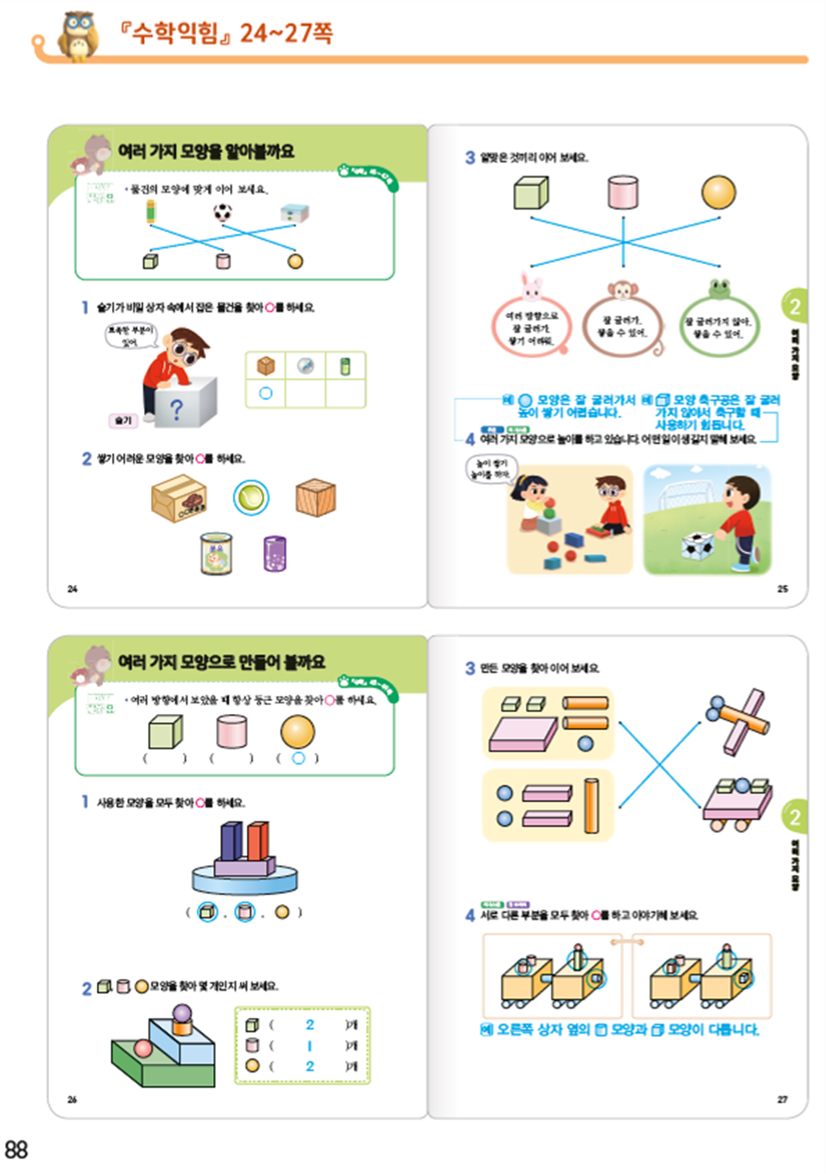 동아출판(주) 수학익힘(1～2학년군)1-1 88쪽 현행내용 이미지