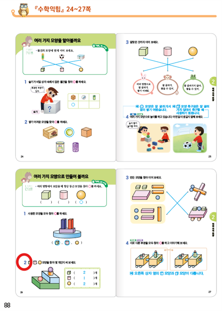 동아출판(주) 수학익힘(1～2학년군)1-1 88쪽 수정내용 이미지