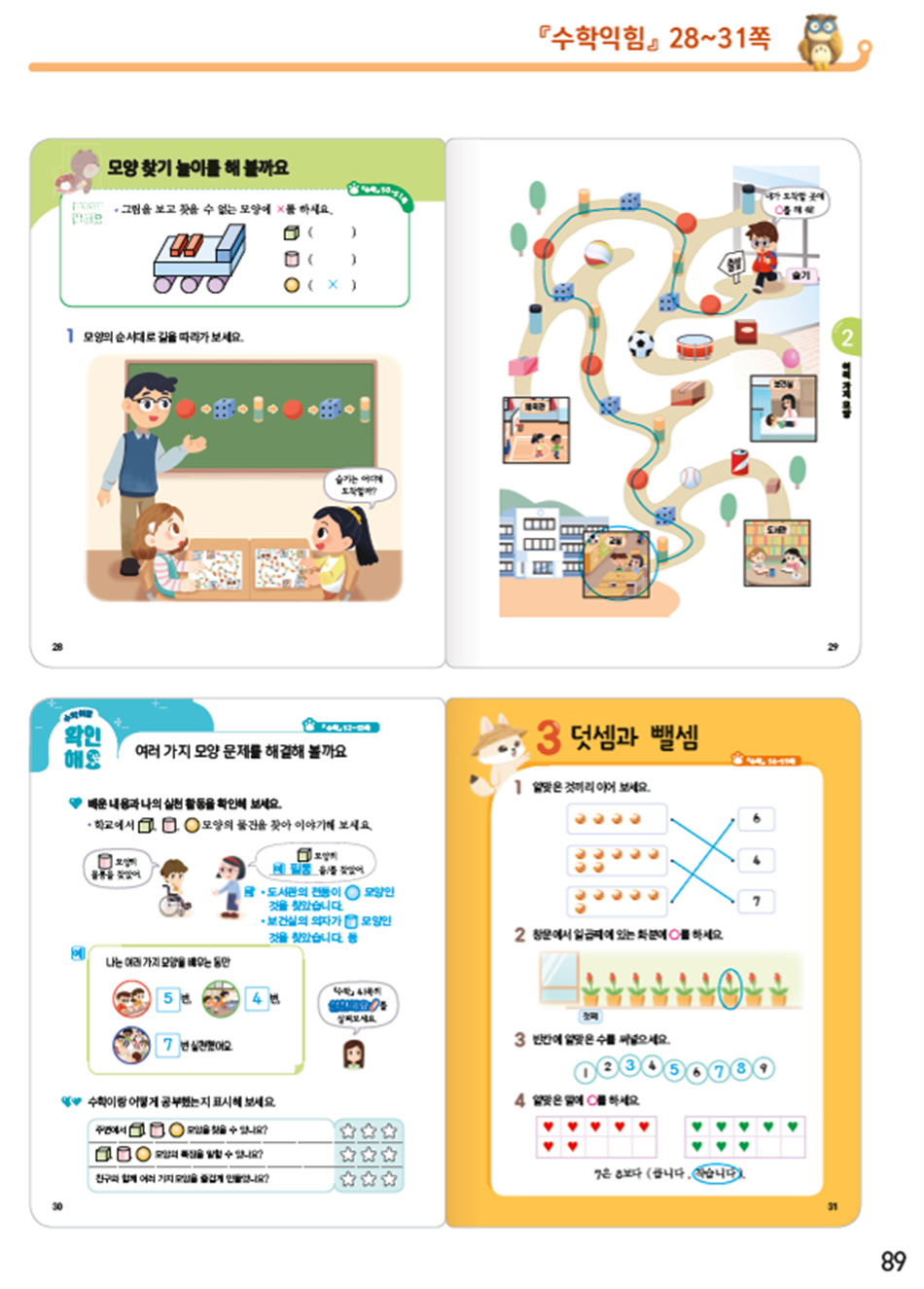 동아출판(주) 수학익힘(1～2학년군)1-1 89쪽 현행내용 이미지