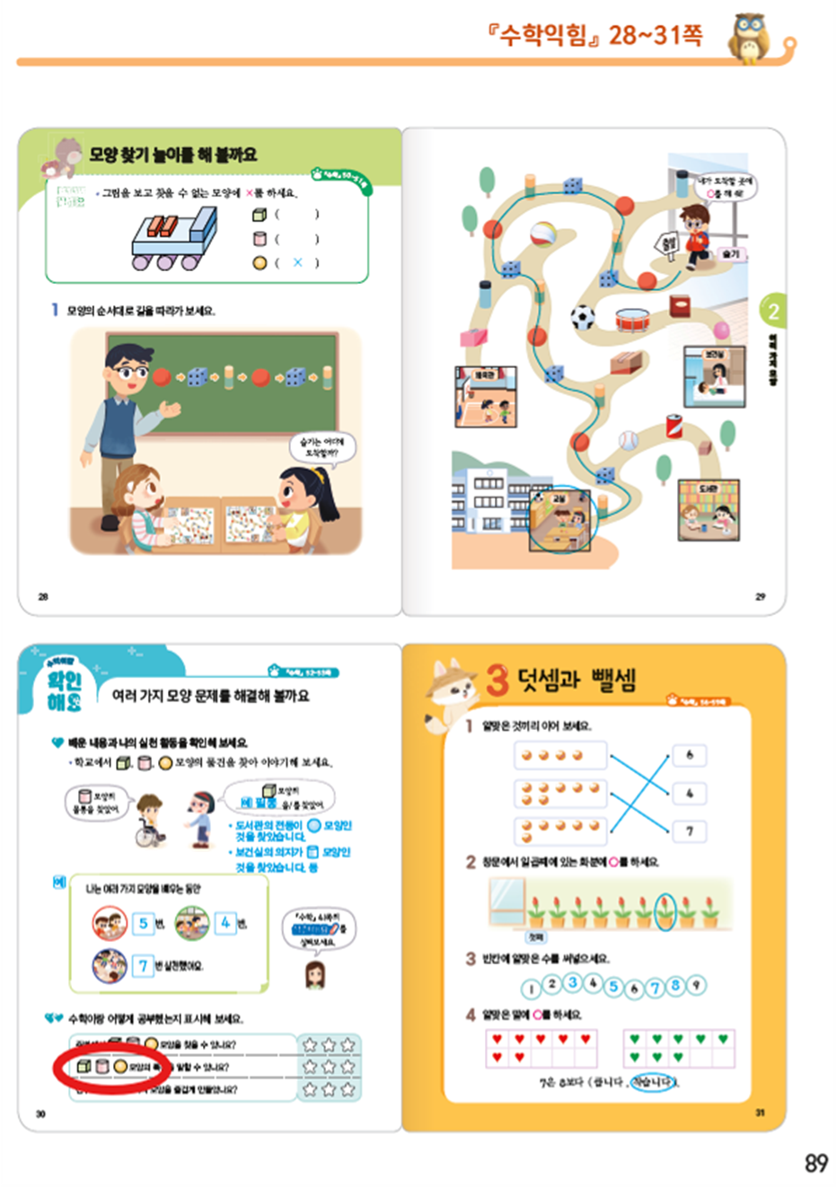 동아출판(주) 수학익힘(1～2학년군)1-1 89쪽 수정내용 이미지