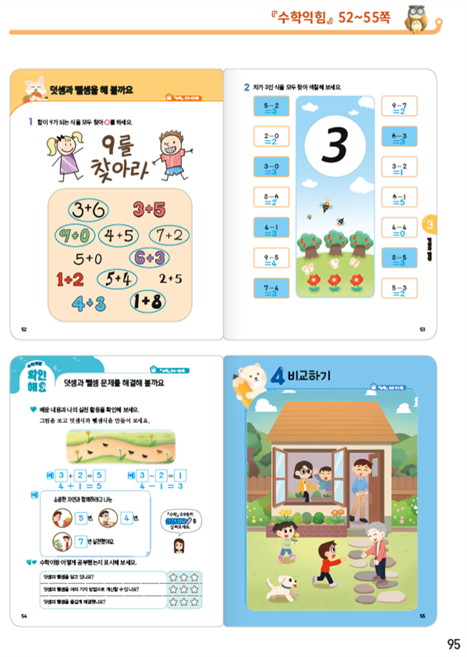 동아출판(주) 수학익힘(1～2학년군)1-1 95쪽 현행내용 이미지