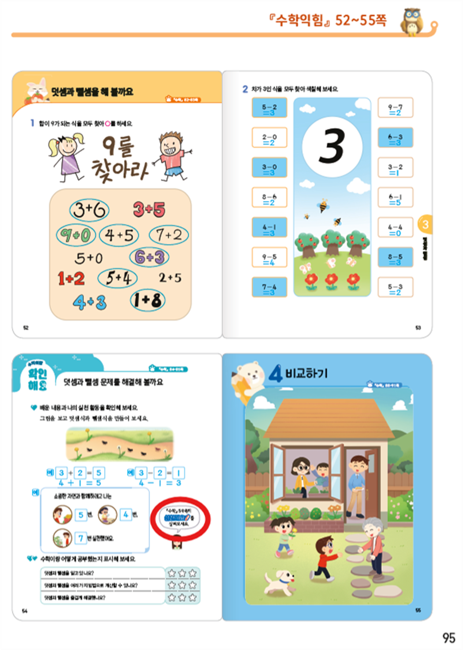 동아출판(주) 수학익힘(1～2학년군)1-1 95쪽 수정내용 이미지