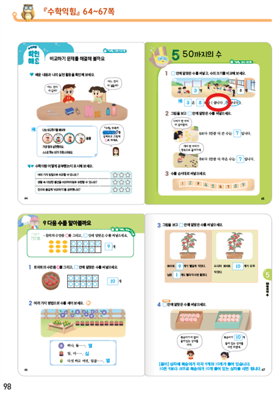동아출판(주) 수학익힘(1～2학년군)1-1 98쪽 수정내용 이미지