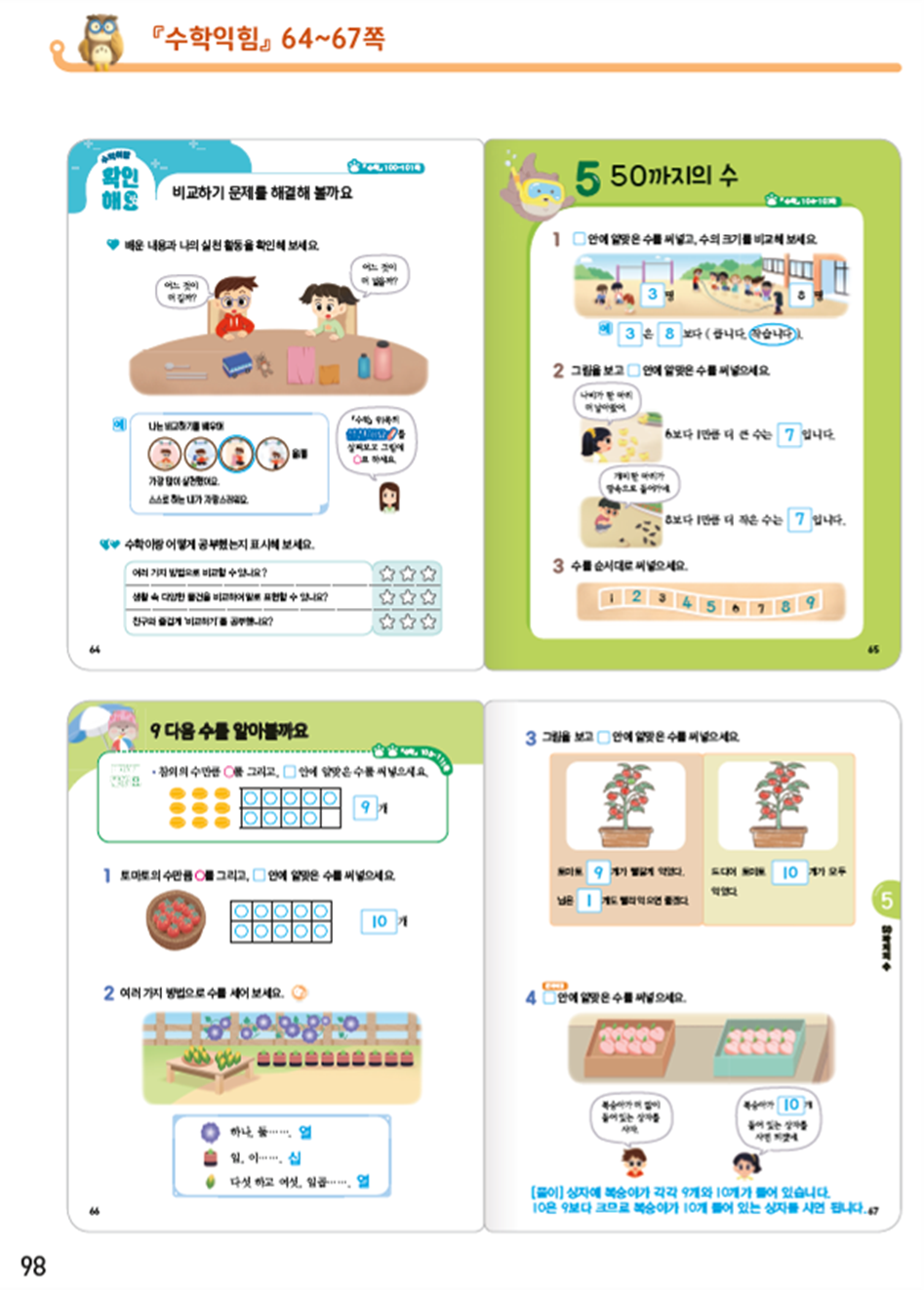 동아출판(주) 수학익힘(1～2학년군)1-1 98쪽 현행내용 이미지