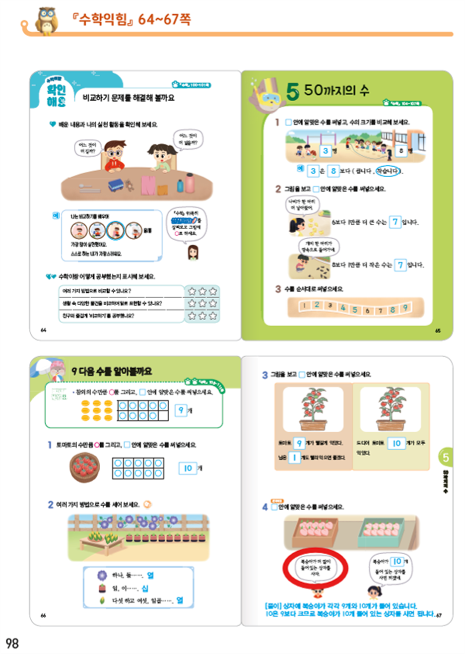 동아출판(주) 수학익힘(1～2학년군)1-1 98쪽 수정내용 이미지