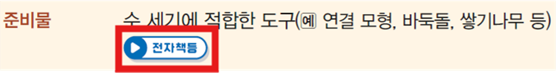동아출판(주) 수학(1～2학년군)1-1(전자책등 포함) 212쪽 수정내용 이미지