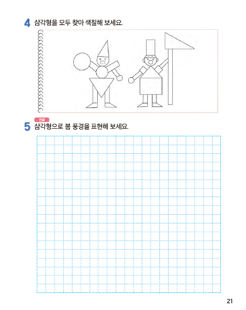 동아출판(주) 수학익힘(1～2학년군)2-1 21쪽 현행내용 이미지