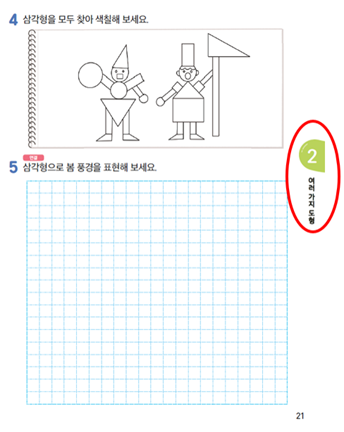 동아출판(주) 수학익힘(1～2학년군)2-1 21쪽 수정내용 이미지