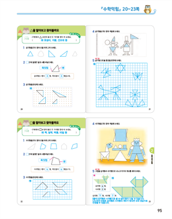 동아출판(주) 수학익힘(1～2학년군)2-1 95쪽 현행내용 이미지