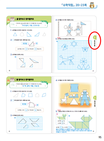 동아출판(주) 수학익힘(1～2학년군)2-1 95쪽 수정내용 이미지