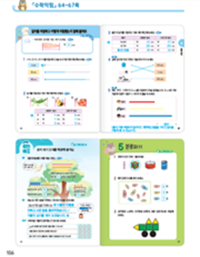 동아출판(주) 수학익힘(1～2학년군)2-1 106쪽 현행내용 이미지