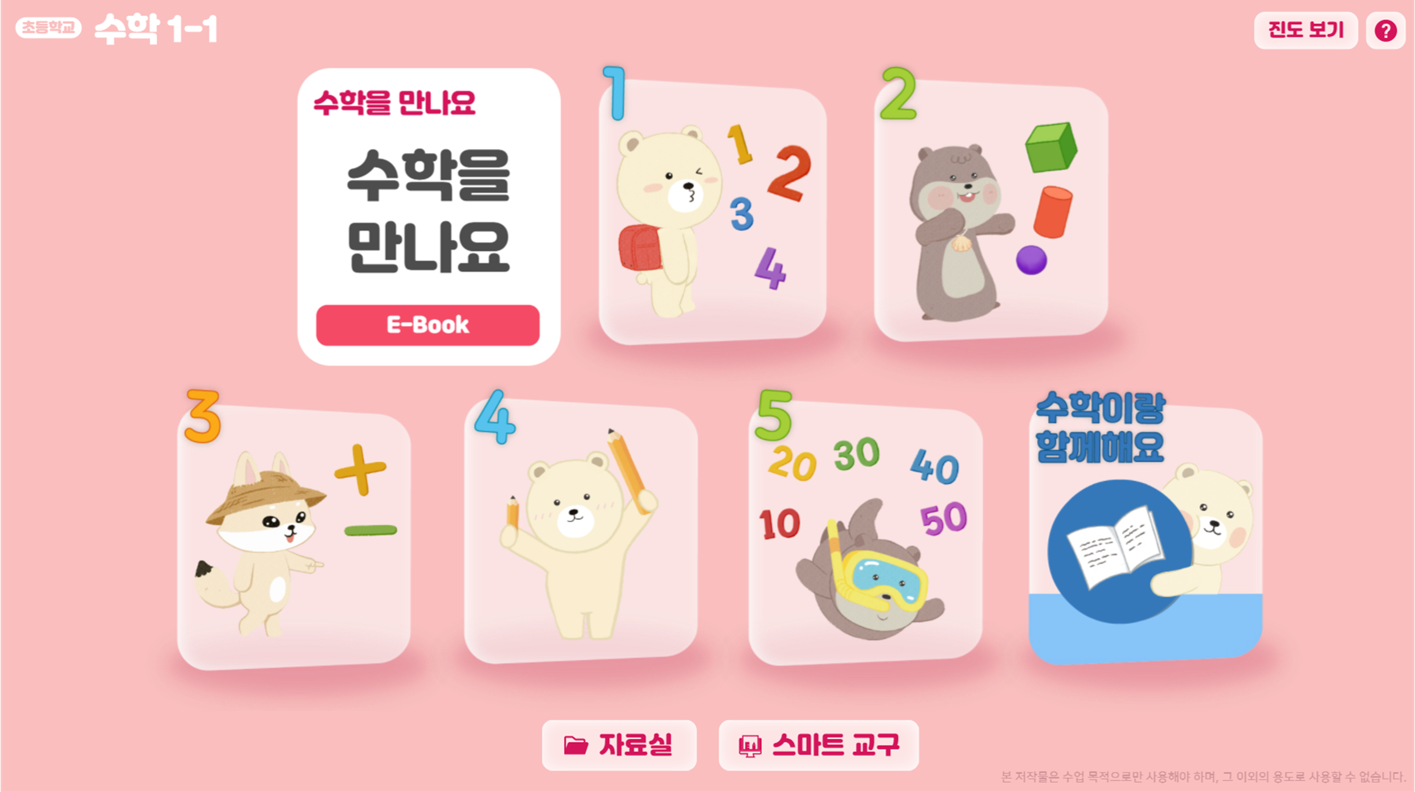 동아출판(주) 수학(1～2학년군)1-1(전자책등 포함) 전자책등 메인 화면 1쪽쪽 현행내용 이미지