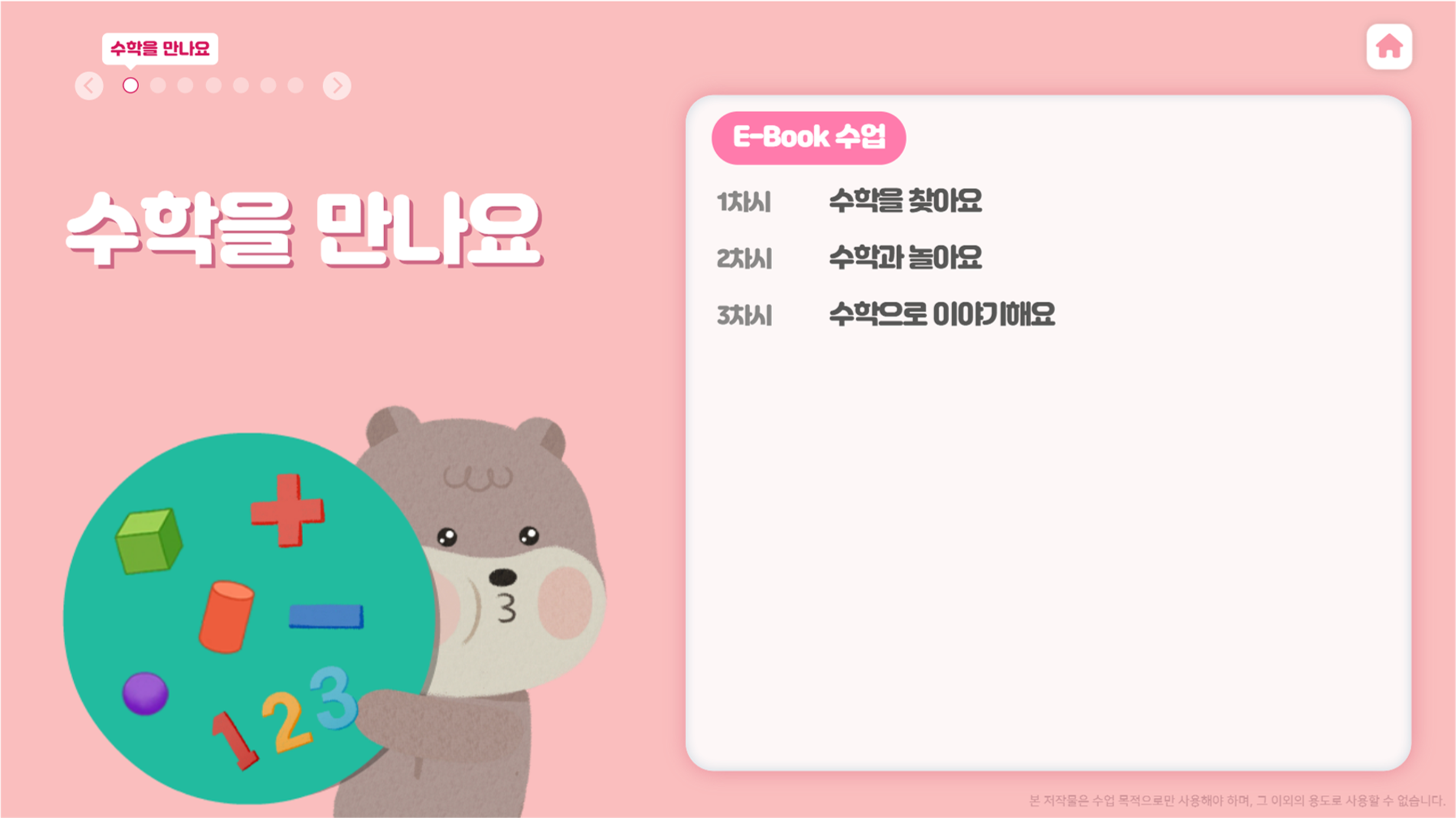 동아출판(주) 수학(1～2학년군)1-1(전자책등 포함) 전자책등 교과서 차시 수업 1쪽쪽 현행내용 이미지