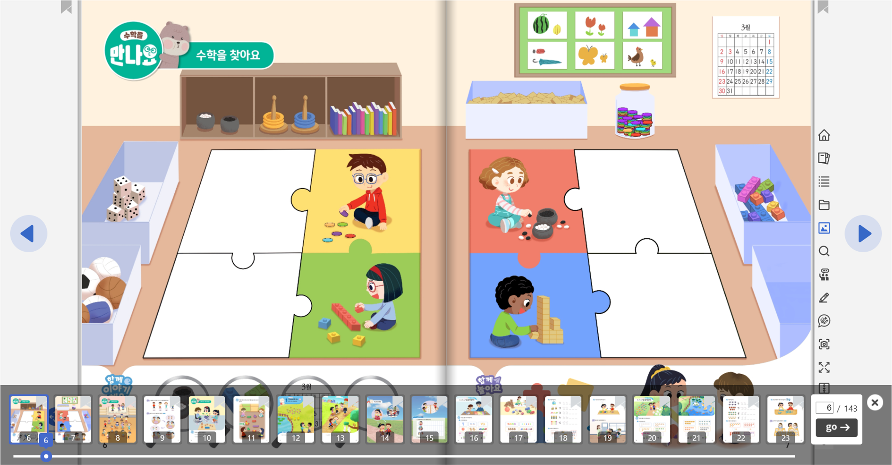 동아출판(주) 수학(1～2학년군)1-1(전자책등 포함) 전자책등 교과서  차시 수업  화면, 섬네일쪽 현행내용 이미지