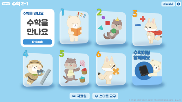 동아출판(주) 수학(1～2학년군)2-1(전자책등 포함) 전자책등 메인 화면 1쪽쪽 현행내용 이미지