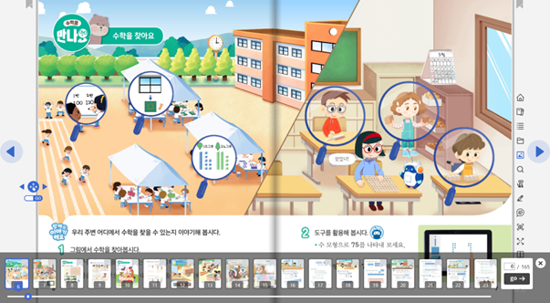 동아출판(주) 수학(1～2학년군)2-1(전자책등 포함) 전자책등 교과서  차시 수업  화면, 섬네일쪽 현행내용 이미지