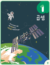 (주)아이스크림미디어 수학3-2지도서(전자저작물 포함) 55쪽 현행내용 이미지
