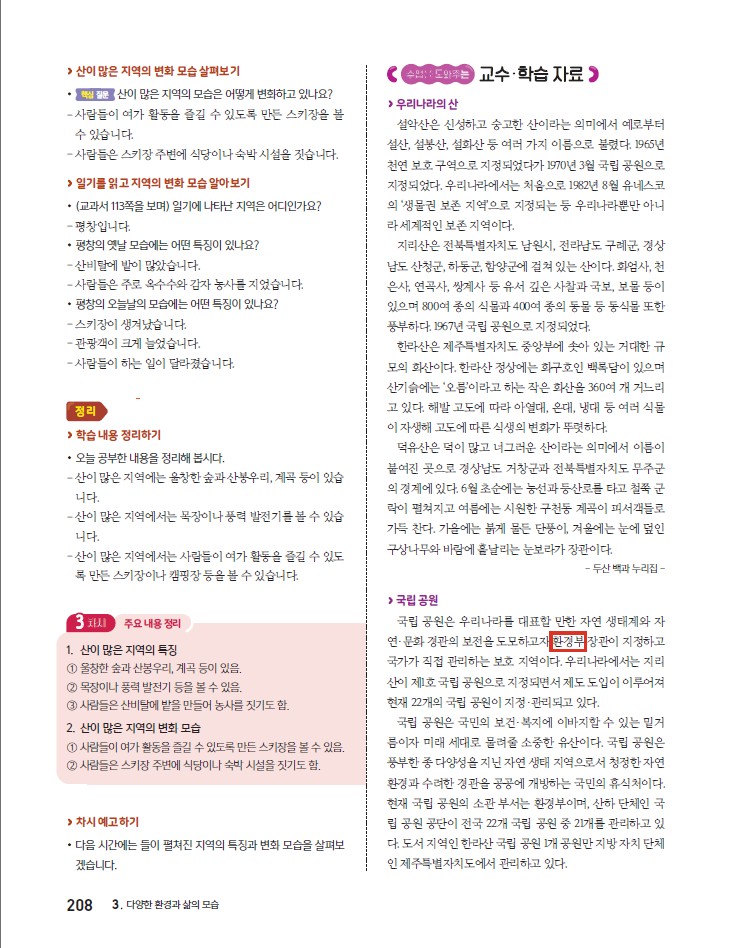 (주)아이스크림미디어 사회4-2지도서(전자저작물 포함) 208쪽 현행내용 이미지