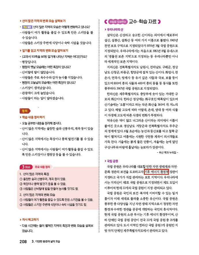 (주)아이스크림미디어 사회4-2지도서(전자저작물 포함) 208쪽 수정내용 이미지