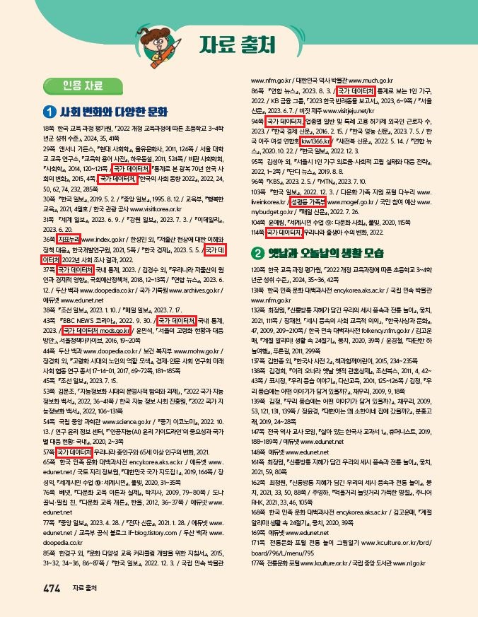 (주)아이스크림미디어 사회3-2지도서(전자저작물 포함) 474쪽 수정내용 이미지