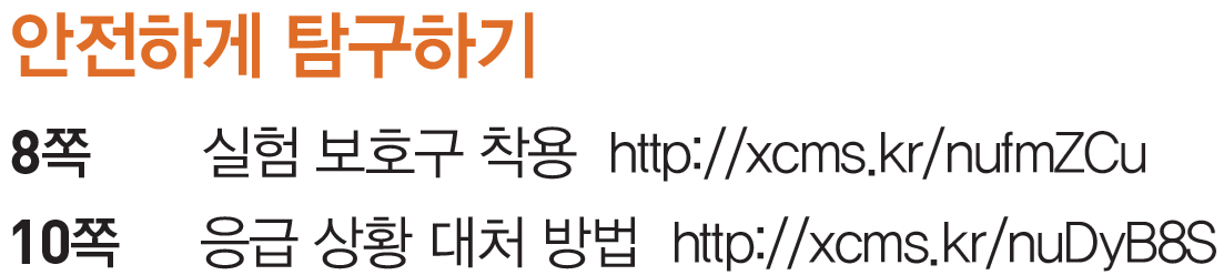 (주)아이스크림미디어 과학4-2 110쪽 수정내용 이미지
