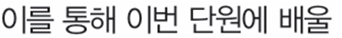 동아출판(주) 과학3-2지도서(전자저작물 포함) 184쪽 현행내용 이미지