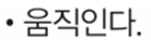 동아출판(주) 과학3-2지도서(전자저작물 포함) 311쪽 현행내용 이미지
