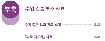 동아출판(주) 과학4-2지도서(전자저작물 포함) 5쪽 현행내용 이미지
