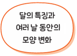 동아출판(주) 과학4-2지도서(전자저작물 포함) 108쪽 수정내용 이미지