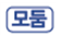 동아출판(주) 과학4-2지도서(전자저작물 포함) 325쪽 수정내용 이미지