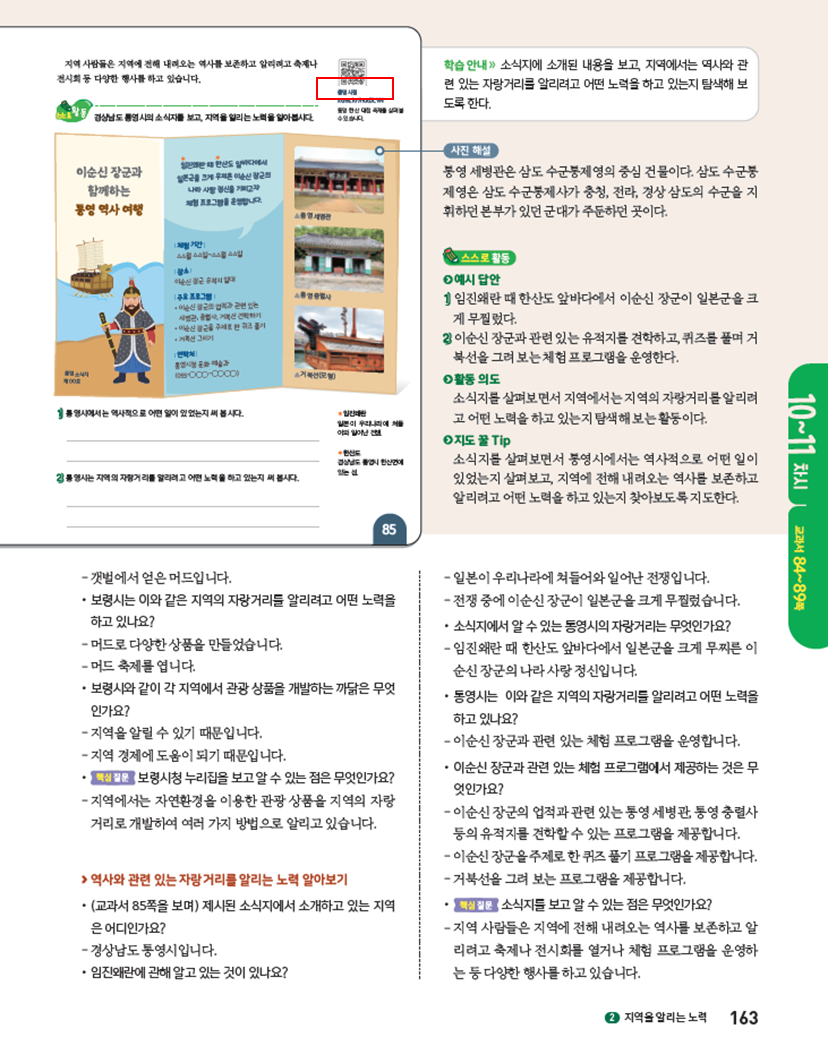 (주)아이스크림미디어 사회4-2지도서(전자저작물 포함) 163쪽 현행내용 이미지