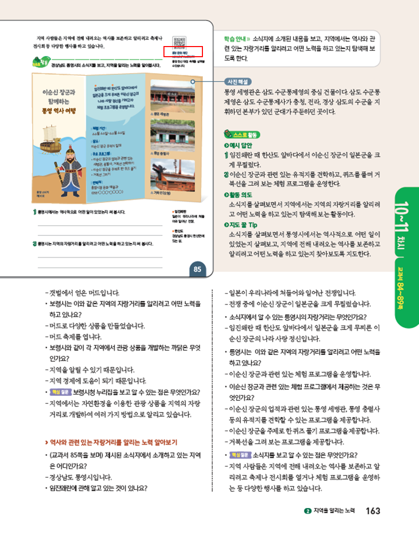 (주)아이스크림미디어 사회4-2지도서(전자저작물 포함) 163쪽 수정내용 이미지