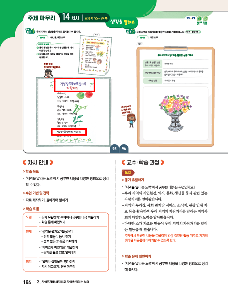 (주)아이스크림미디어 사회4-2지도서(전자저작물 포함) 184쪽 수정내용 이미지