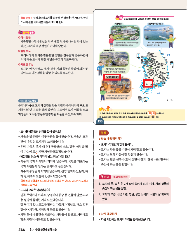 (주)아이스크림미디어 사회4-2지도서(전자저작물 포함) 244쪽 수정내용 이미지