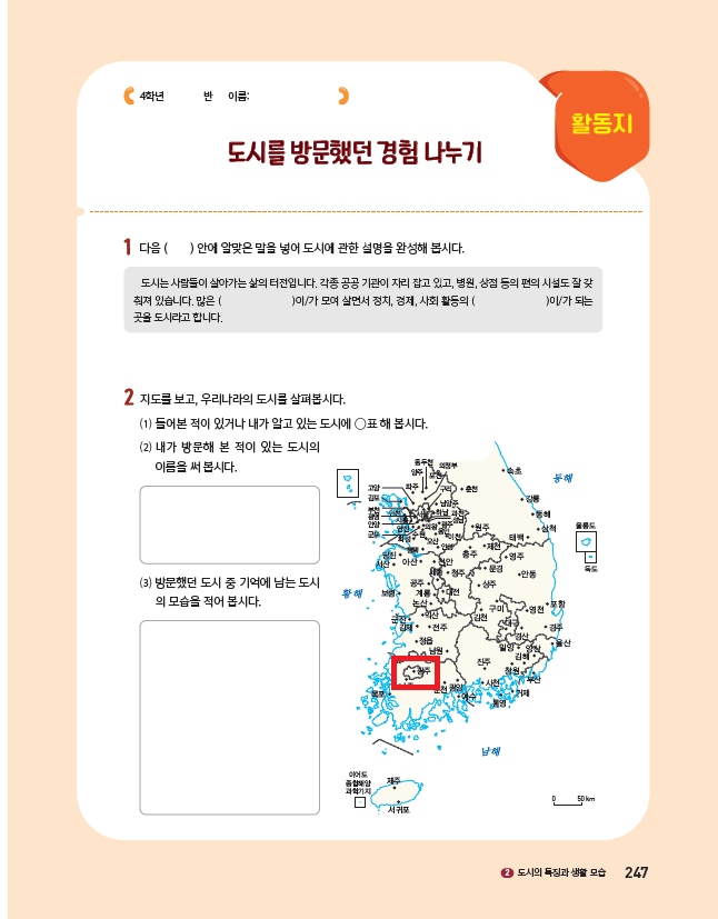 (주)아이스크림미디어 사회4-2지도서(전자저작물 포함) 247쪽 현행내용 이미지