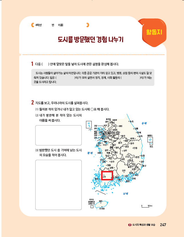 (주)아이스크림미디어 사회4-2지도서(전자저작물 포함) 247쪽 수정내용 이미지