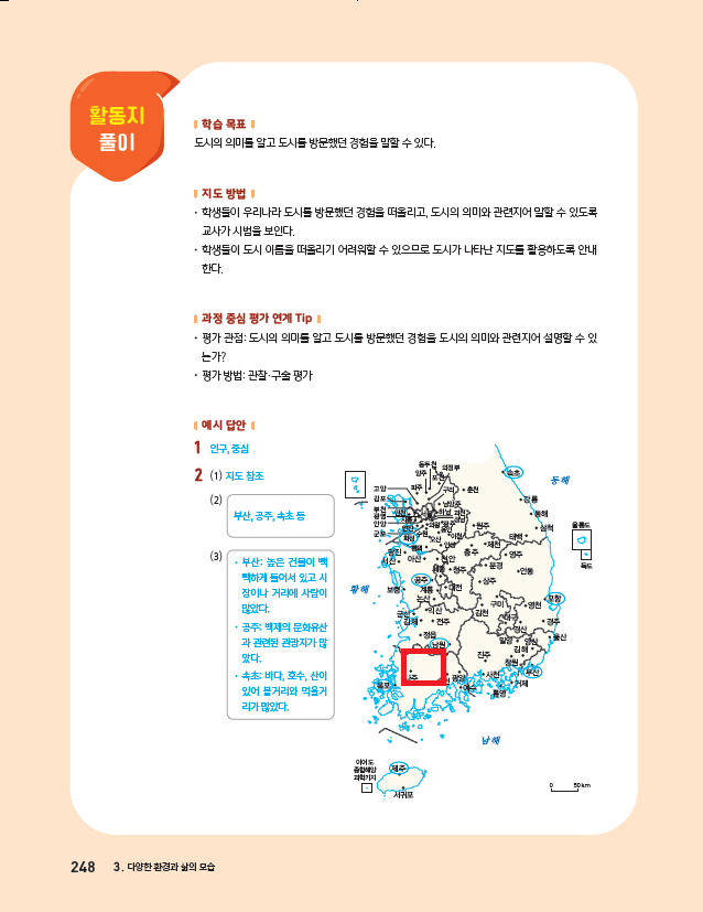 (주)아이스크림미디어 사회4-2지도서(전자저작물 포함) 248쪽 수정내용 이미지